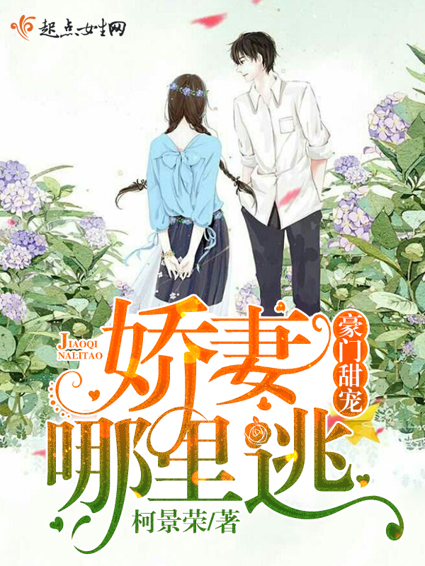 豪门甜宠娇妻哪里逃