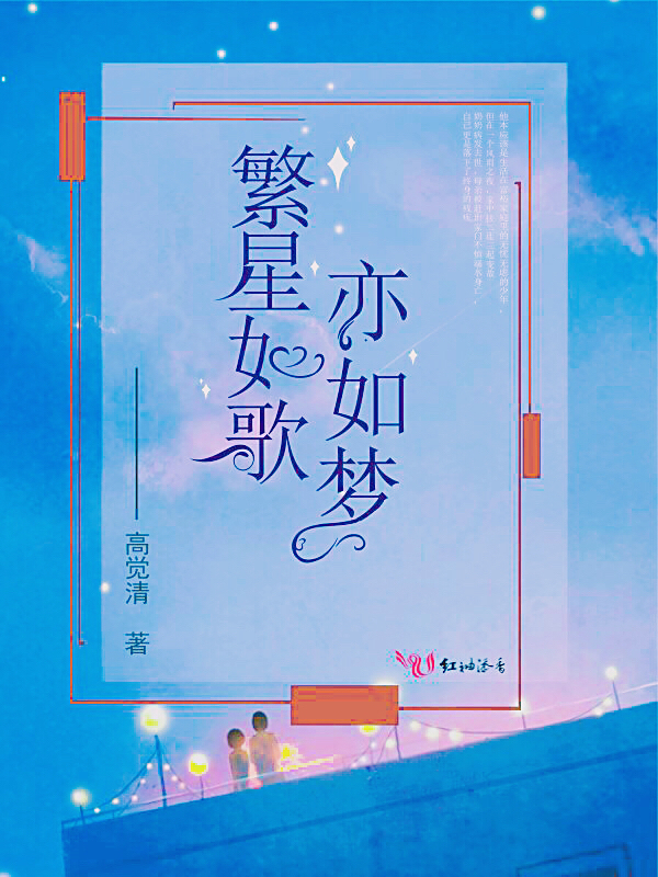 繁星如歌亦如梦
