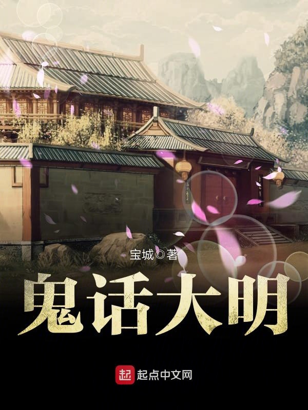 【鬼话大明在线试读章节列表完结版】主角辛明老爹