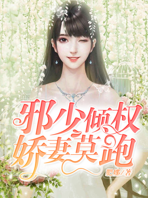 邪少倾权娇妻莫跑
