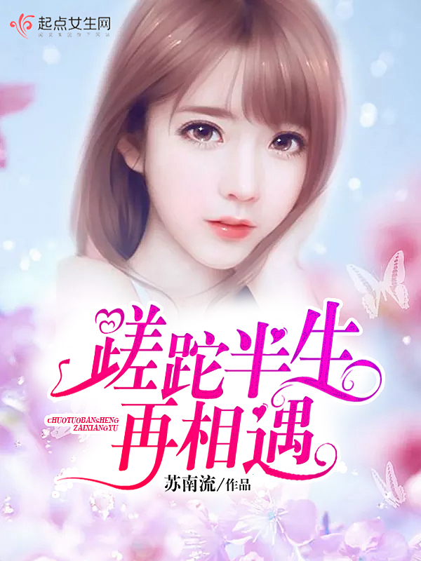 蹉跎半生再相遇