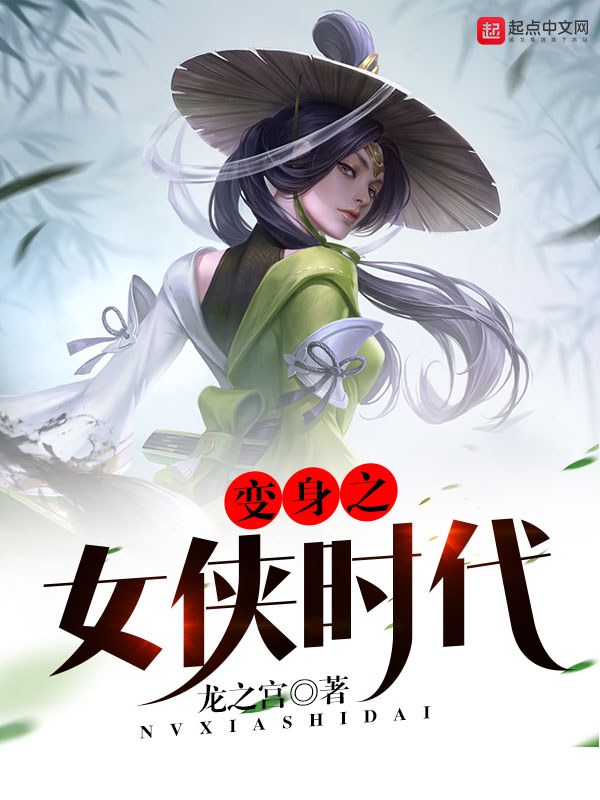 变身之女侠时代