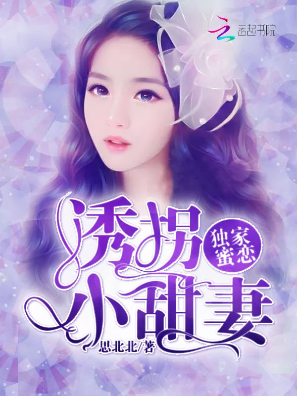 独家蜜恋诱拐小甜妻