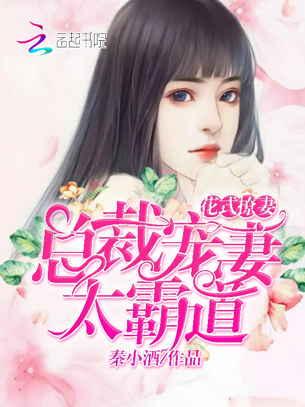花式撩妻：总裁宠妻太霸道
