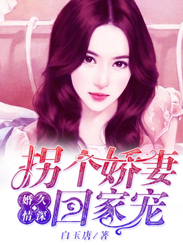 婚久情深拐个娇妻回家宠