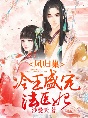 凤归巢：冷王盛宠法医妃