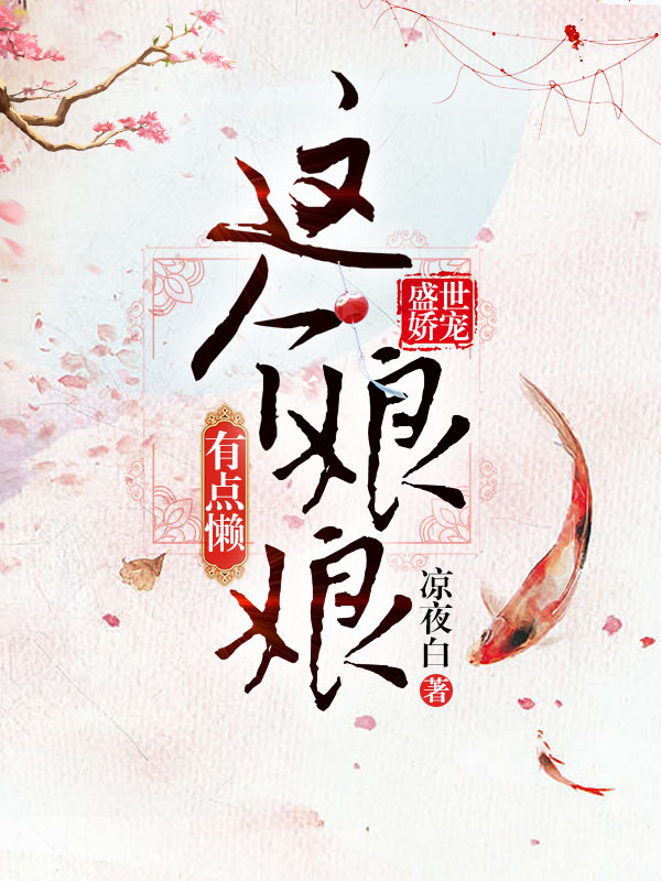 盛世娇宠这个娘娘有点懒
