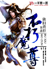 不朽魔尊