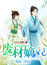 【废材嫡妃完整版小说】主角小姐子孙