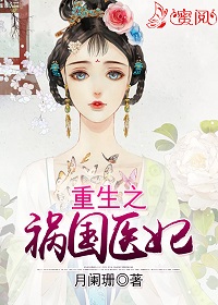 重生之祸国医妃