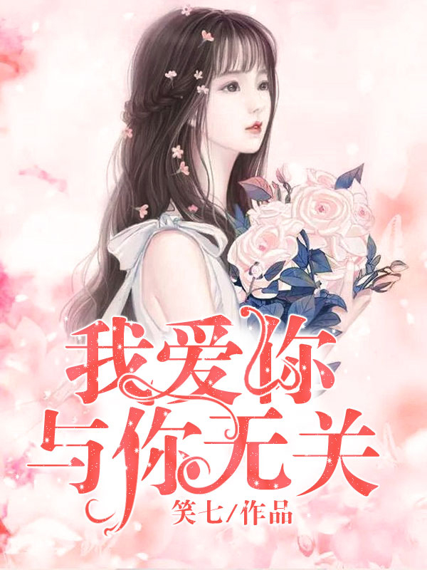 《我爱你,与你无关》的评论