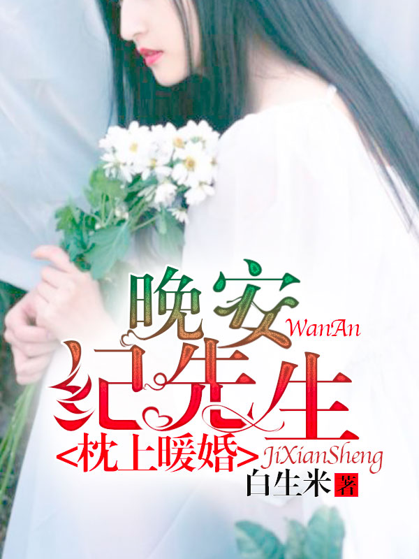 枕上暖婚晚安纪先生