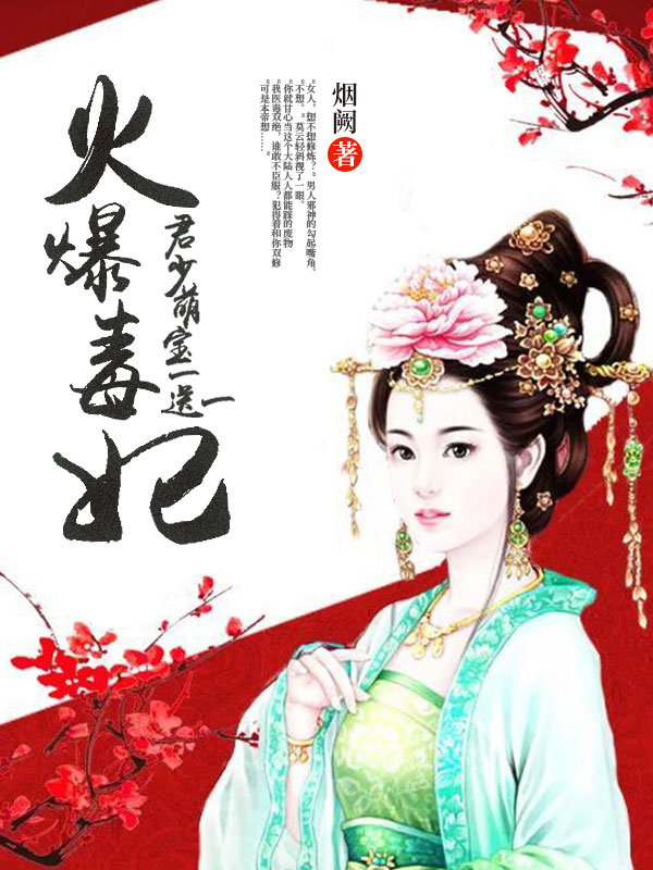 【火爆毒妃：君少，萌宝一送一全文阅读精彩章节】主角莫云莫婉儿