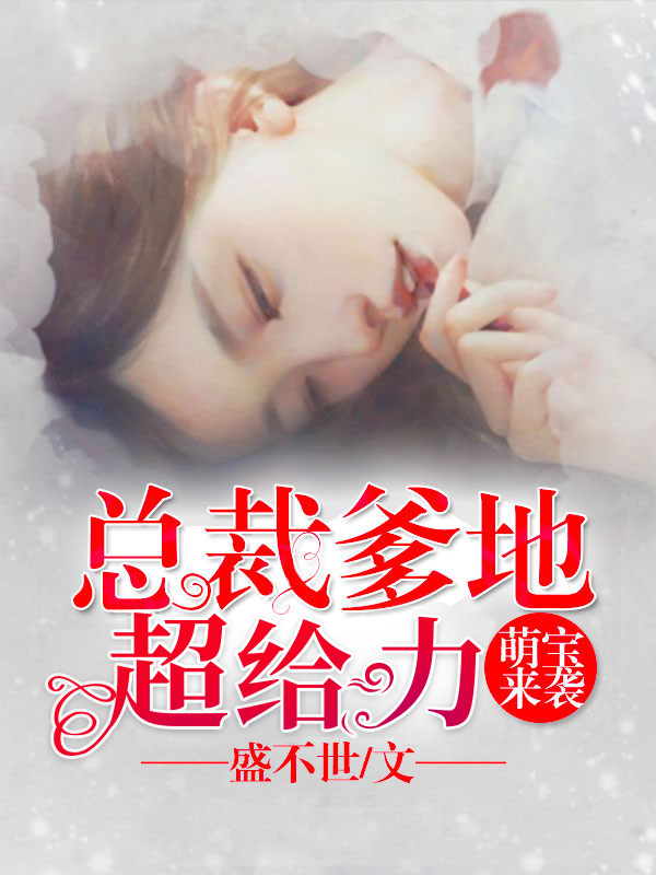 萌宝来袭总裁爹地太难缠