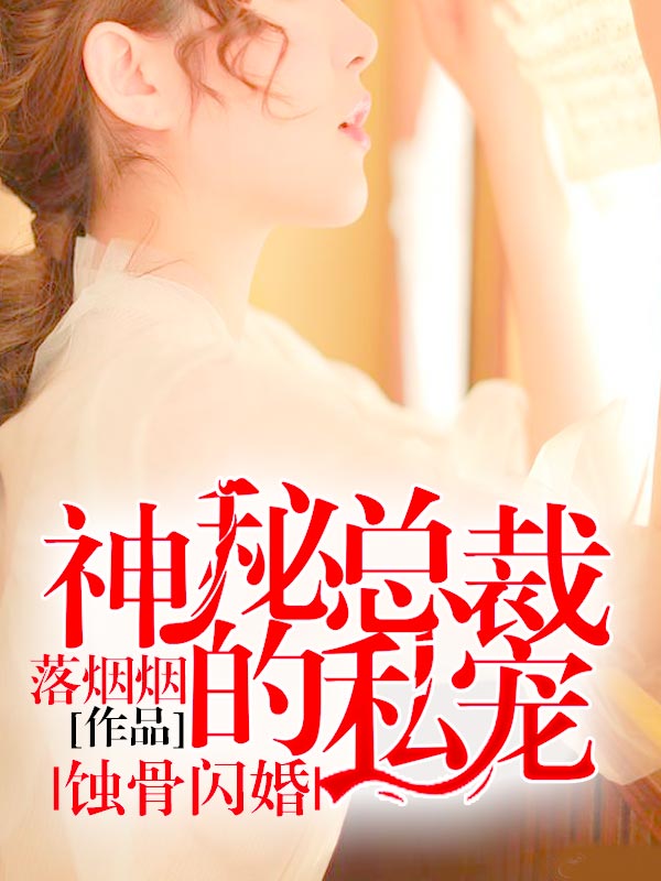 蚀骨闪婚神秘总裁的私宠