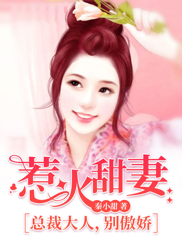 惹火甜妻总裁大人别傲娇