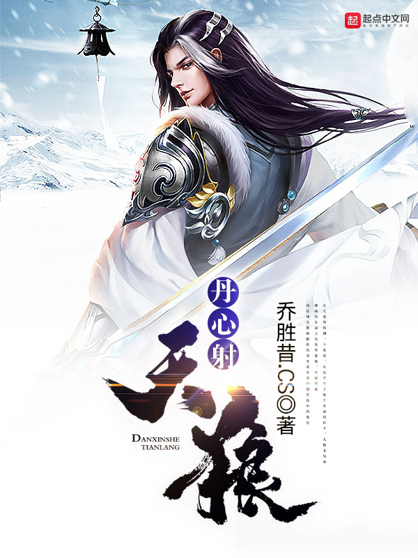 丹心射天狼