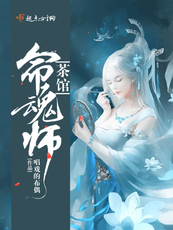 茶馆命魂师