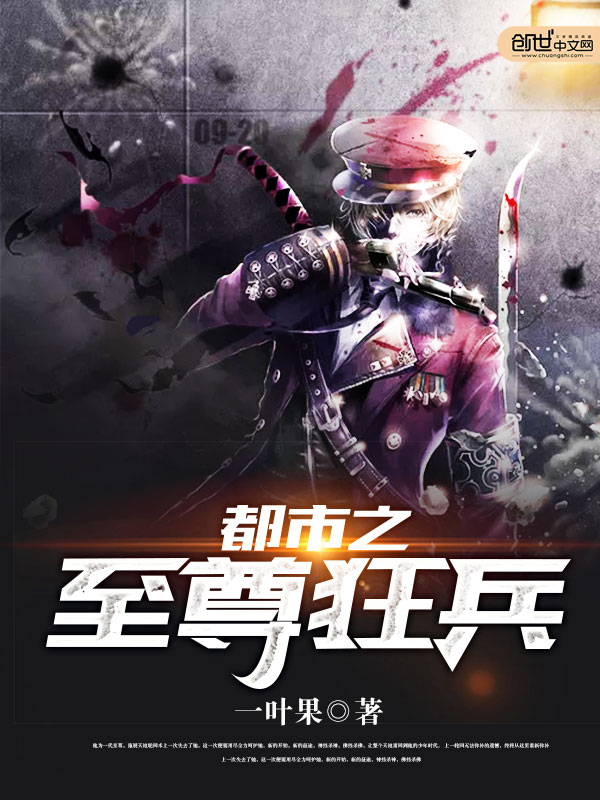 【都市之至尊狂兵精彩试读章节目录】主角楚秦霜霜