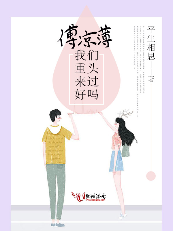 傅凉薄我们重头来过好吗