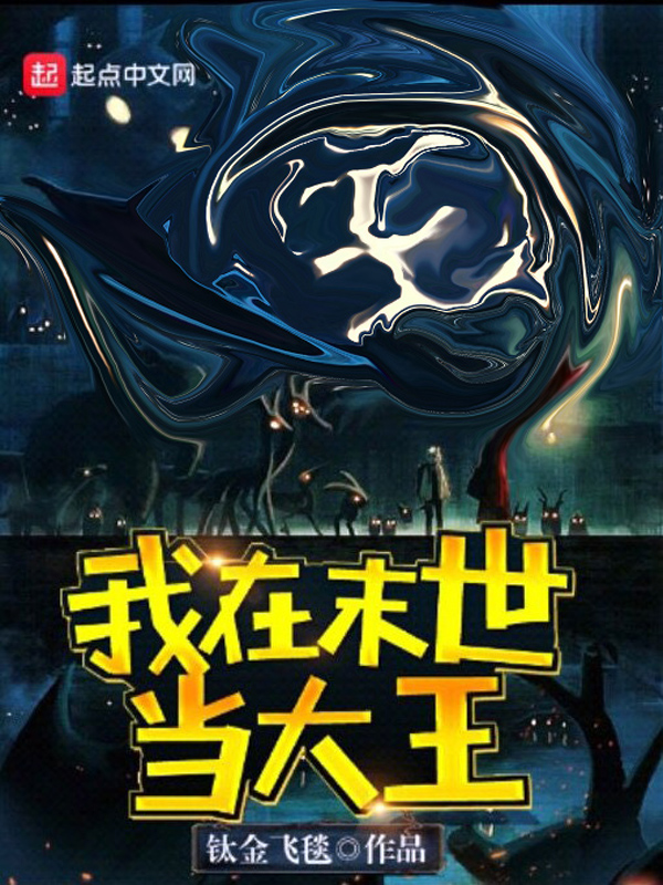 我在末世当大王
