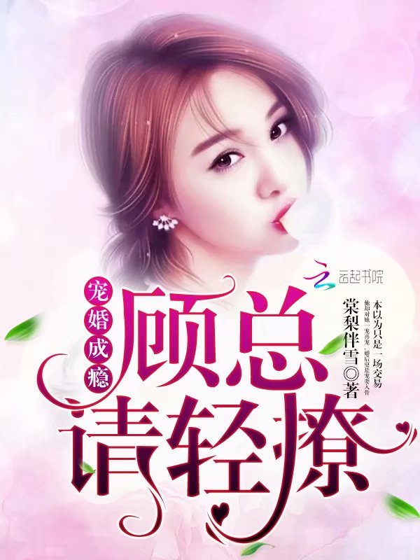 宠婚成瘾顾总请轻撩