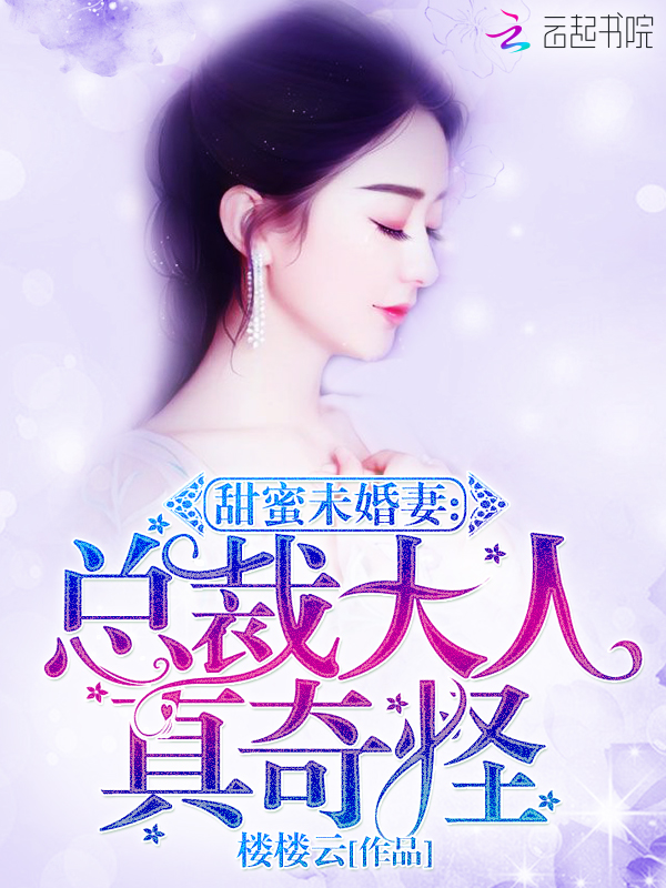 甜蜜未婚妻总裁大人真奇怪