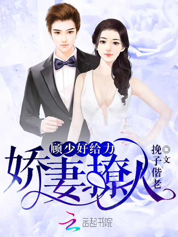 娇妻撩人顾少好给力