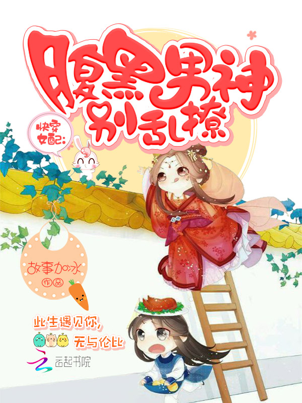 快穿女配腹黑男神别乱撩