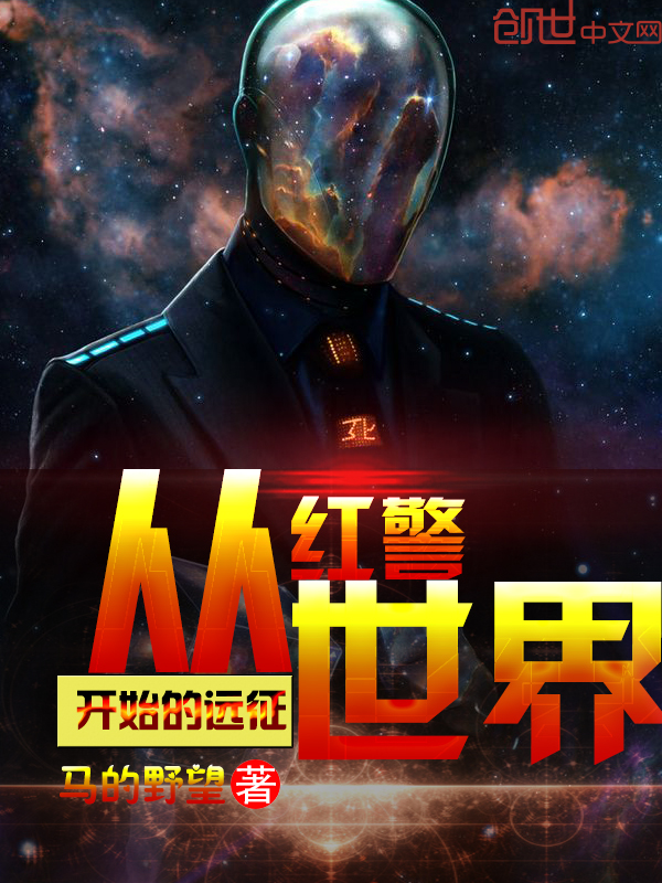 从红警世界开始的远征完结版免费试读全文阅读 谭雅小妞在线试读精彩试读