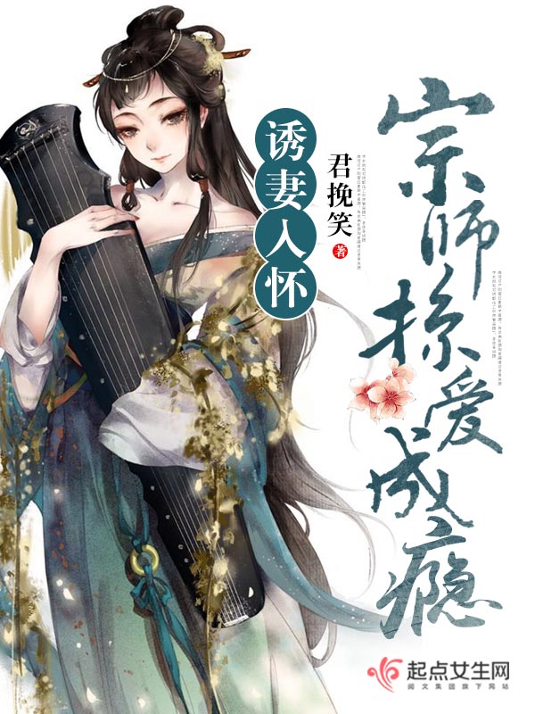 诱妻入怀：宗师掠爱成瘾