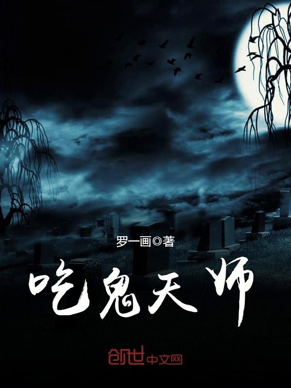 《吃鬼天师》的评论