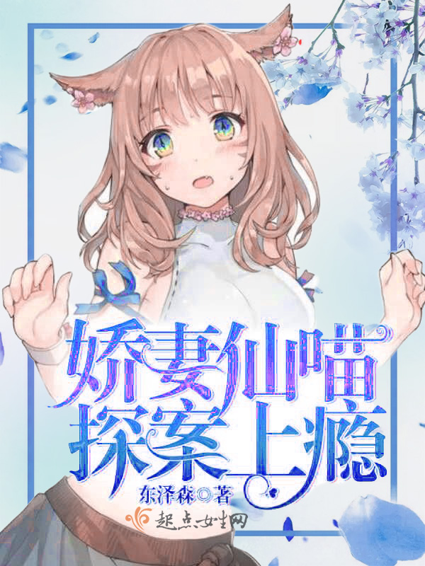 娇妻仙喵探案上瘾