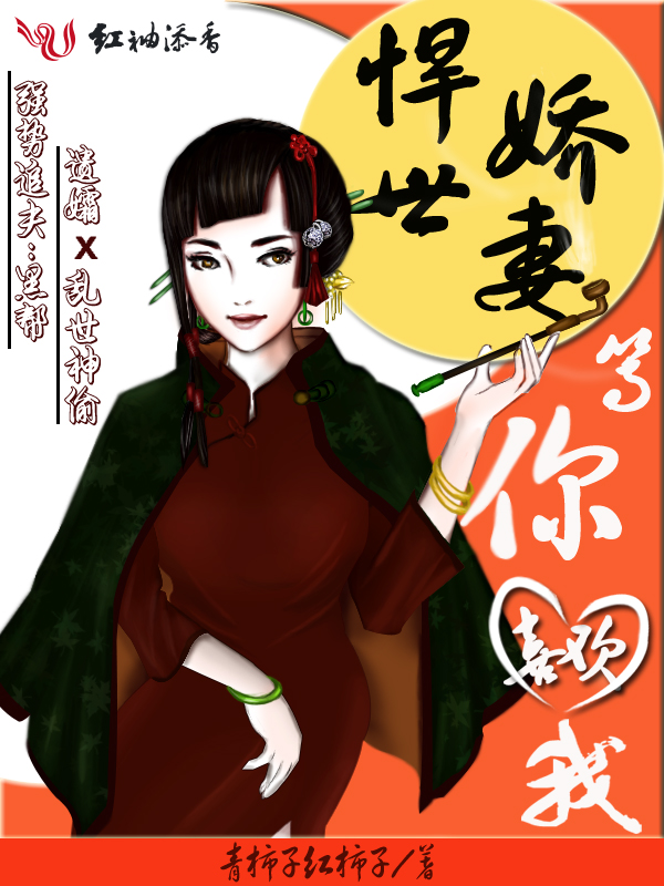 悍世娇妻等你喜欢我