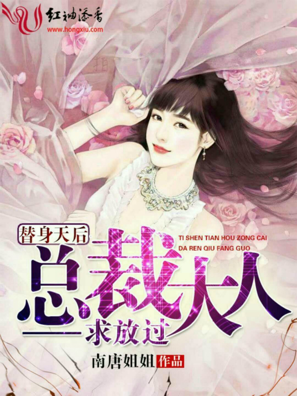 替身天后总裁大人求放过