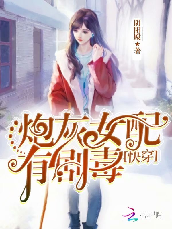 快穿炮灰女配有剧毒