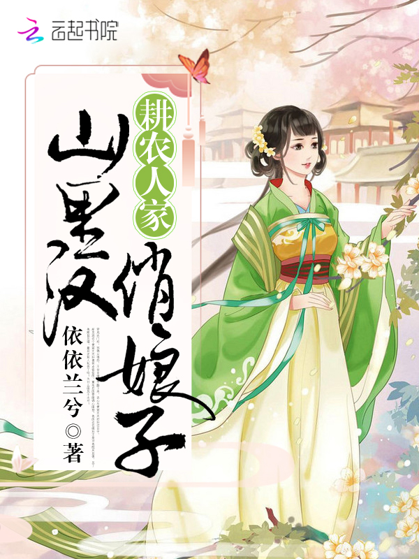 耕农人家山里汉俏娘子