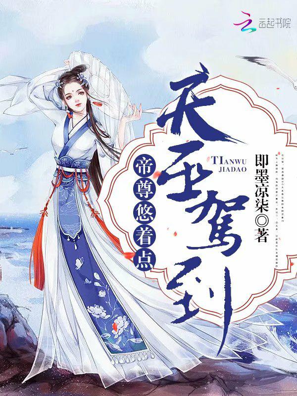 天巫驾到：帝尊悠着点