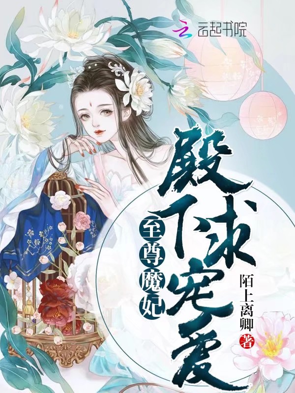 至尊魔妃殿下求宠爱