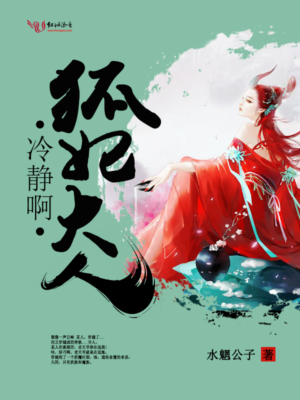 冷静啊狐妃大人