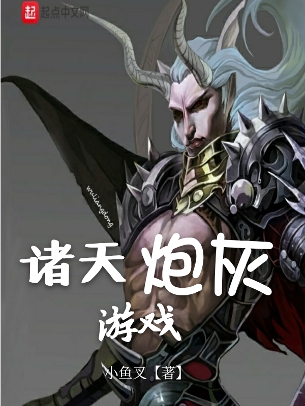 诸天炮灰游戏