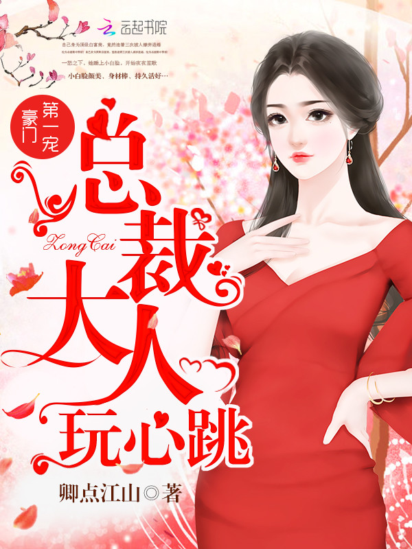 豪门第一宠总裁大人玩心跳