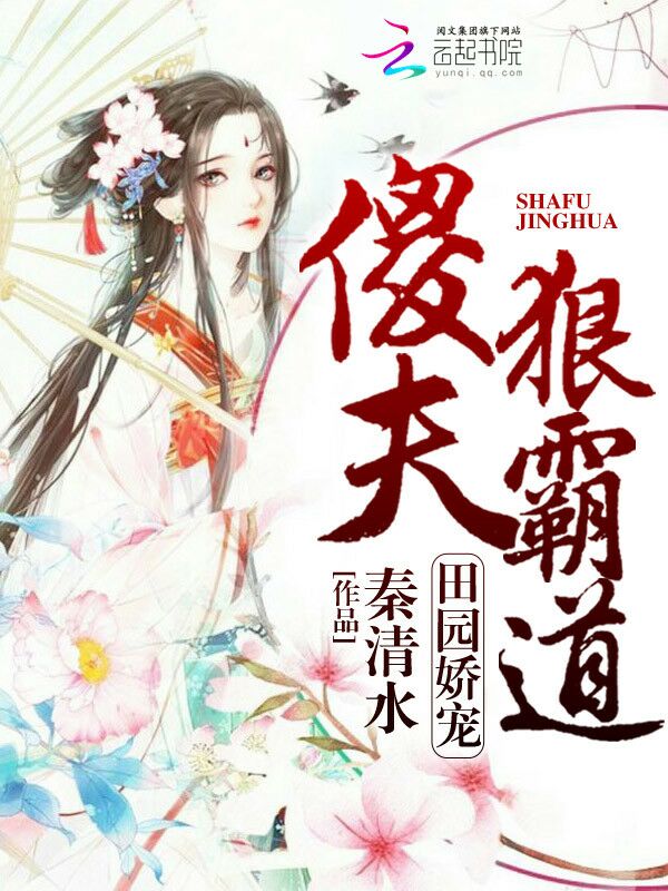 《田园娇宠：傻夫狠霸道》主角张秀才温文尔雅完结版在线试读
