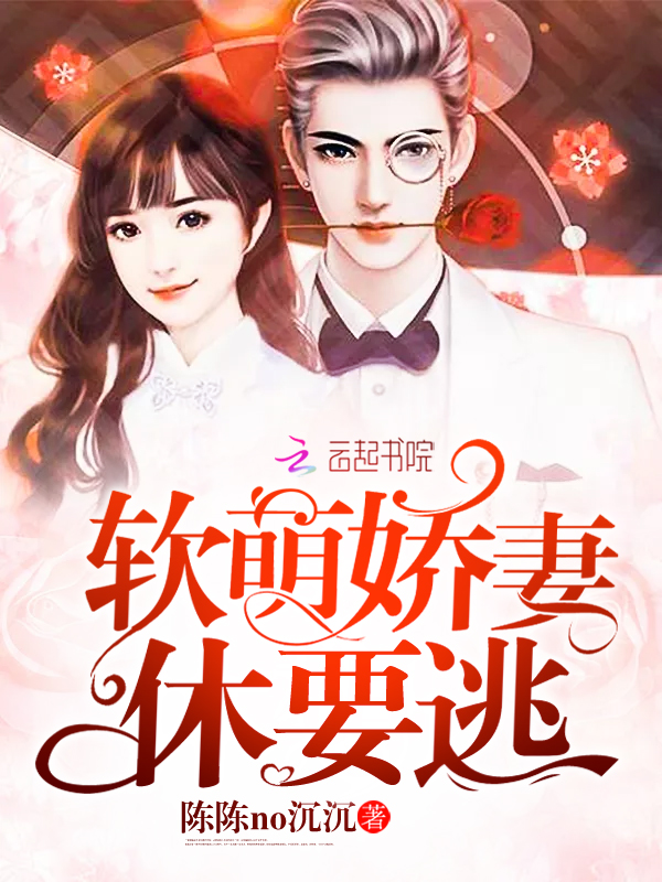软萌娇妻休要逃