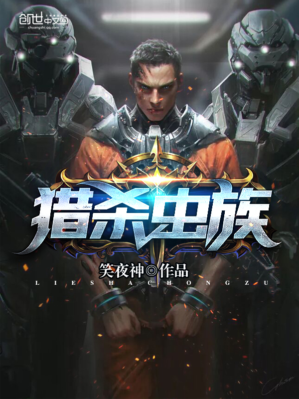 猎杀虫族