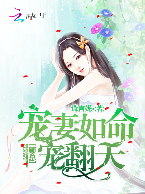 宠妻如命顾总宠翻天