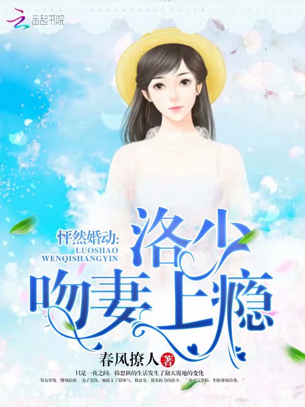 怦然婚动洛少吻妻上瘾