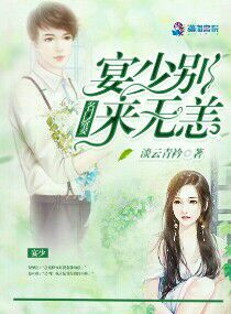 名门娇妻宴少别来无恙