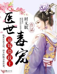 医世毒宠，逼嫁摄政王