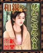 和亲：绝色之哑巴公主